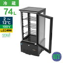 RIT JCM 4面ガラス冷蔵ショーケース RITS-78 ブラック おしゃれ 片面扉 業務用冷蔵庫 保冷庫 業務用 4面ガラス 冷蔵ショーケース 74L 幅4...