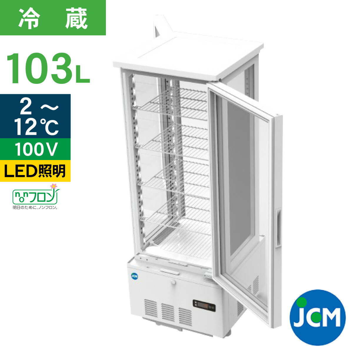 JCM 4面ガラス冷蔵ショーケース（両面扉） JCMS-103W 業務用冷蔵庫 保冷庫 ショーケース LED 103L 幅434×奥行446×高さ1154mm ノンフロン 結露対策 一年保証 【代引き不可】 【期間限定キャンペーン】