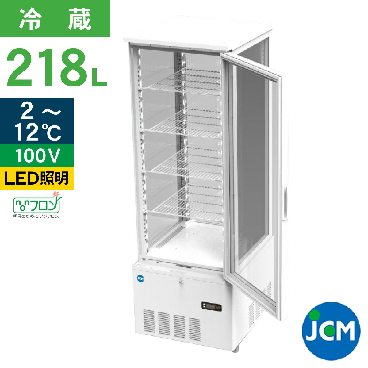 楽天ジェーシーエム（JCM）JCM 4面ガラス冷蔵ショーケース（片面扉） 215L JCMS-228 業務用冷蔵庫 タテ型 冷蔵庫 保冷庫 ショーケース LED 215L 幅515×奥行553×高さ1500mm ノンフロン 結露対策 一年保証 【代引き不可】 【期間限定キャンペーン】