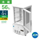 JCM 4面ガラス冷蔵ショーケース JCMS-58 業務用冷蔵庫 保冷庫 業務用 4面ガラス 冷蔵ショーケース ショーケース 卓上型 LED 56L 幅434×...