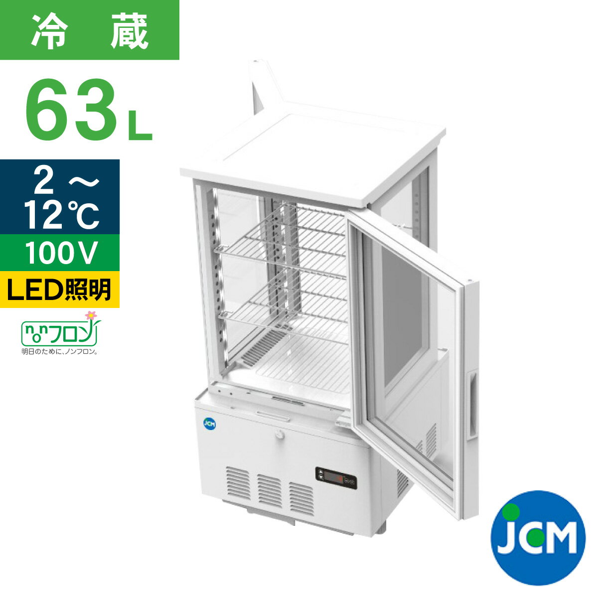 JCM 4面ガラス冷蔵ショーケース（両面扉） JCMS-63W 業務用冷蔵庫 保冷庫 ショーケース 卓上型 LED 63L 幅434×奥行446×高さ854mm ノンフロン 結露対策 一年保証 【代引き不可】 【期間限定キャンペーン】