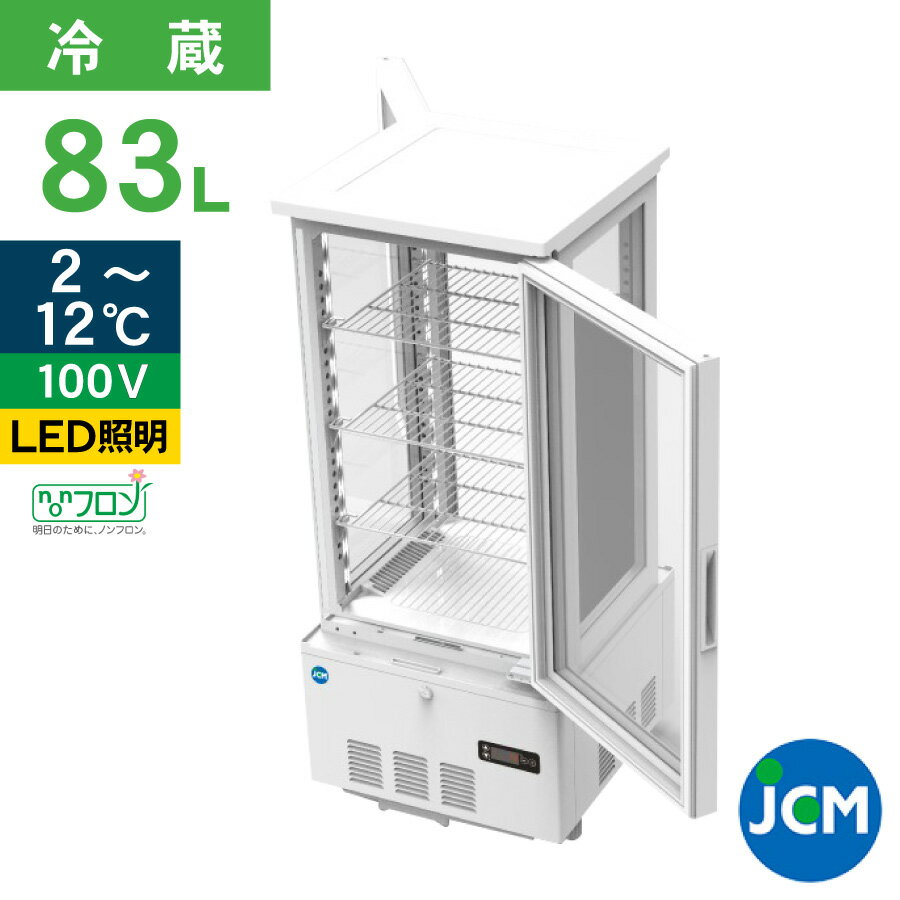 JCM 4面ガラス冷蔵ショーケース（両面扉） 83L JCMS-83W 業務用冷蔵庫 保冷庫 ショーケース 卓上型 LED 83L 幅434×奥行446×高さ1004mm ノンフロン 結露対策 一年保証 【代引き不可】 【期間限定キャンペーン】 1