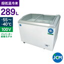 JCM 超低温冷凍ショーケース JCMCCS-289 業務用 冷凍庫 ストッカー 保冷庫 ショーケース 289L 幅1049×奥行695×高さ917mm 一年保...