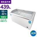 JCM 超低温冷凍ショーケース JCMCCS-439 業務用 冷凍庫 ストッカー 保冷庫 ショーケース 439L 幅1493×奥行695×高さ917mm 一年保...