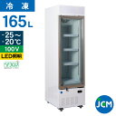 JCM タテ型冷凍ショーケース JCMCS-160H 165L 幅470×奥行645×高さ1650mm 業務用 縦型 冷凍ショーケース 冷凍庫 ノンフロン 結露...