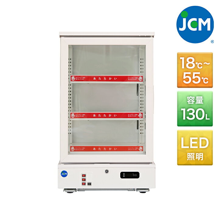 JCM 3面ガラスホットショーケース JCMSH-130 130L 幅515×奥行553×高さ870mm 一年保証