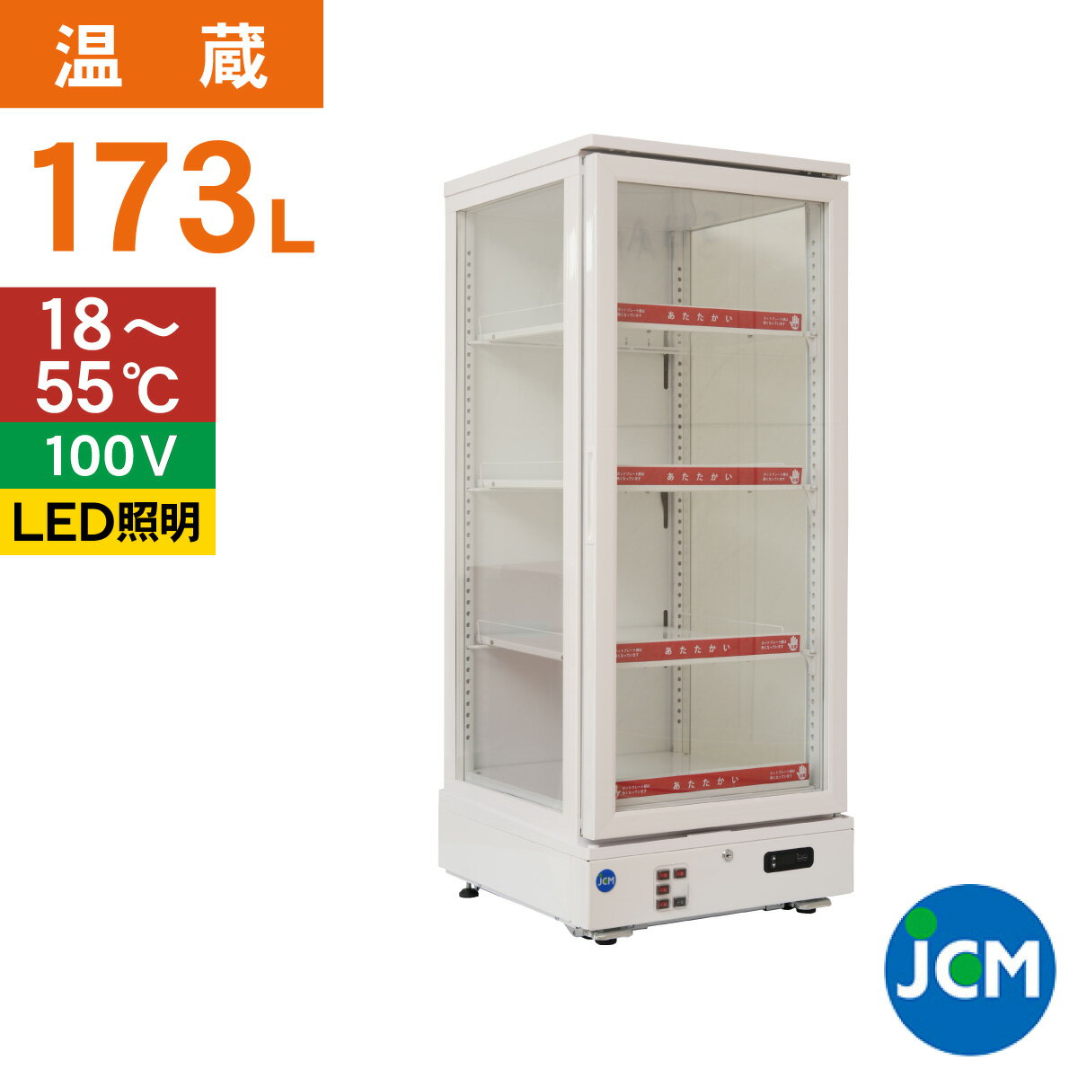 Rakuten - JCM 3面ガラス ホット ショーケース JCMSH-237 業務用 保温庫 陳列ケース イベント 催事 フードケース 保温ケース 温蔵ケース テイクアウト 持ち帰り 陳列 温蔵庫 173L 幅515×奥行553×高さ1370mm 一年保証