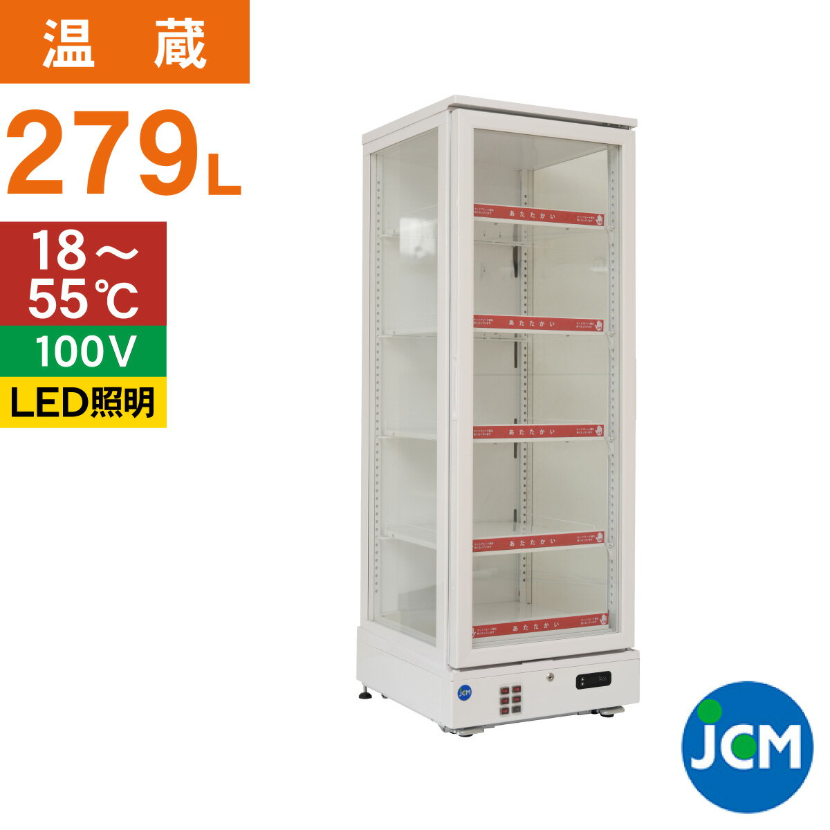 JCM 3面ガラスホットショーケース JCMSH-279 279L 幅515×奥行553×高さ1570mm 一年保証