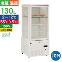 JCM 3面ガラスホット&コールドショーケース JCMSHC-130 業務用 冷蔵ショーケース ホットショーケース フードケース 保温 温蔵 テイクアウト 持ち...
