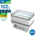JCM アイランド平型冷凍・冷蔵ショーケース JCMCS-102A 冷蔵 保冷庫 業務用 冷凍ショーケース 冷蔵ショーケース オープン ディスプレイ 102L ...