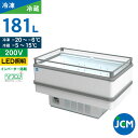 JCM アイランド平型冷凍・冷蔵ショーケース JCMCS-181A 冷蔵 保冷庫 業務用 冷凍ショーケース 冷蔵ショーケース オープン ディスプレイ 181L ...