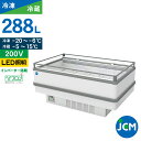 JCM アイランド平型冷凍・冷蔵ショーケース JCMCS-288A 冷蔵 保冷庫 業務用 冷凍ショーケース 冷蔵ショーケース オープン ディスプレイ 288L ...