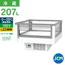 JCM アイランド平型冷蔵ショーケース(ガラススライド扉付) JCMS-207AD 業務用 扉付き 冷蔵 保冷庫 ショーケース ディスプレイ 207L 幅150...