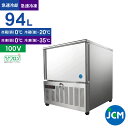 JCM ブラストチラー&ショックフリーザー JCMBF-94 業務用冷凍庫 急速冷却 急速冷凍 冷凍庫 冷凍ストッカー 94L 幅750×奥行815×高さ870...