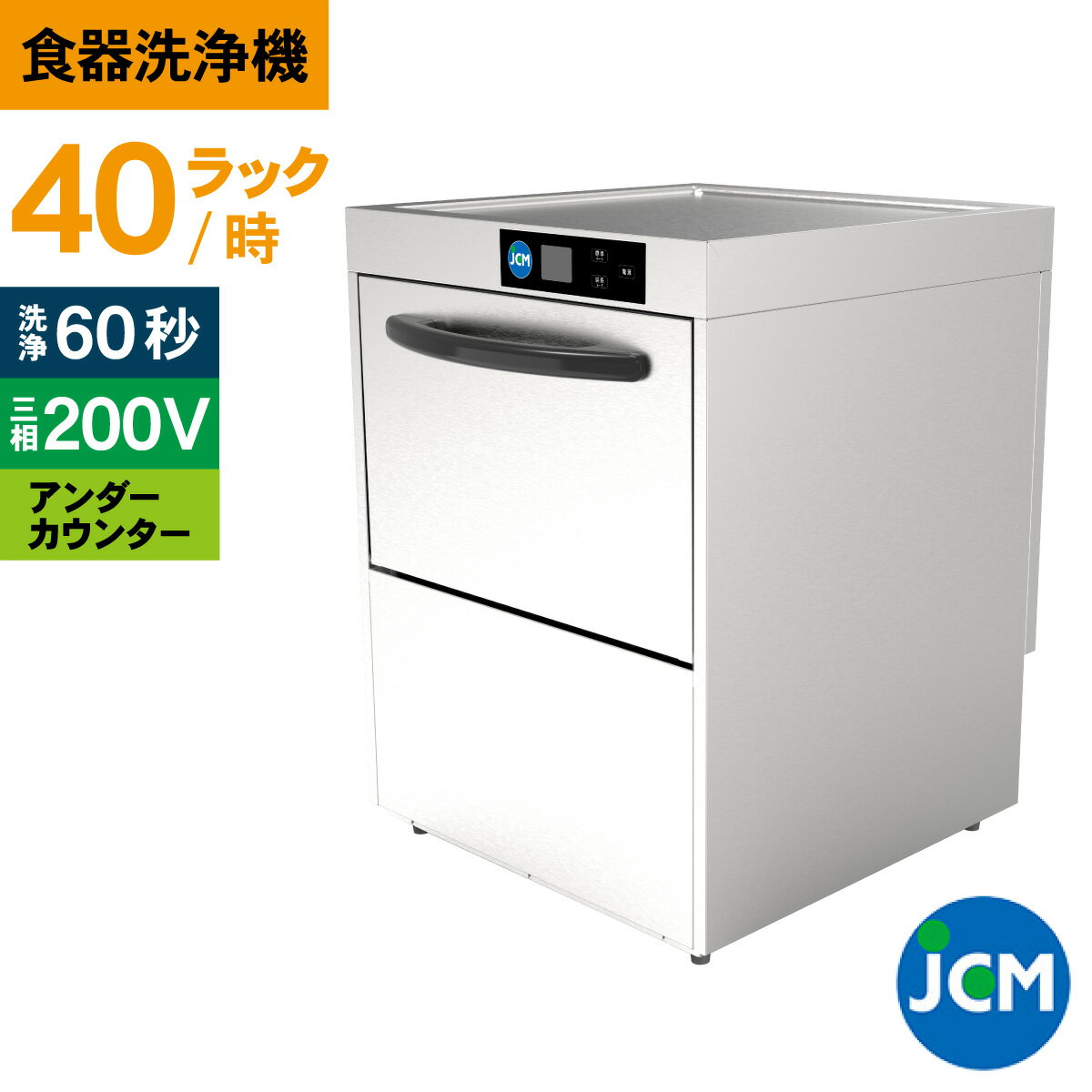 JCM 業務用食器洗浄機 食器洗浄機 JCMD-40U3 業務用 洗浄機 アンダーカウンター 幅600×奥行600×高さ800mm 一年保証 【代引き不可】