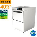 JCM 食器洗浄機 JCMD-40U3 業務用 洗浄機 アンダーカウンター 幅600×奥行600×高さ800mm 一年保証 【代引き不可】