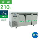 ★創業記念！期間限定キャンペーン★ JCM ヨコ型 冷蔵庫 JCMR-1545T 業務用冷蔵庫 冷蔵 コールドテーブル 台下 省エネ 【代引不可】