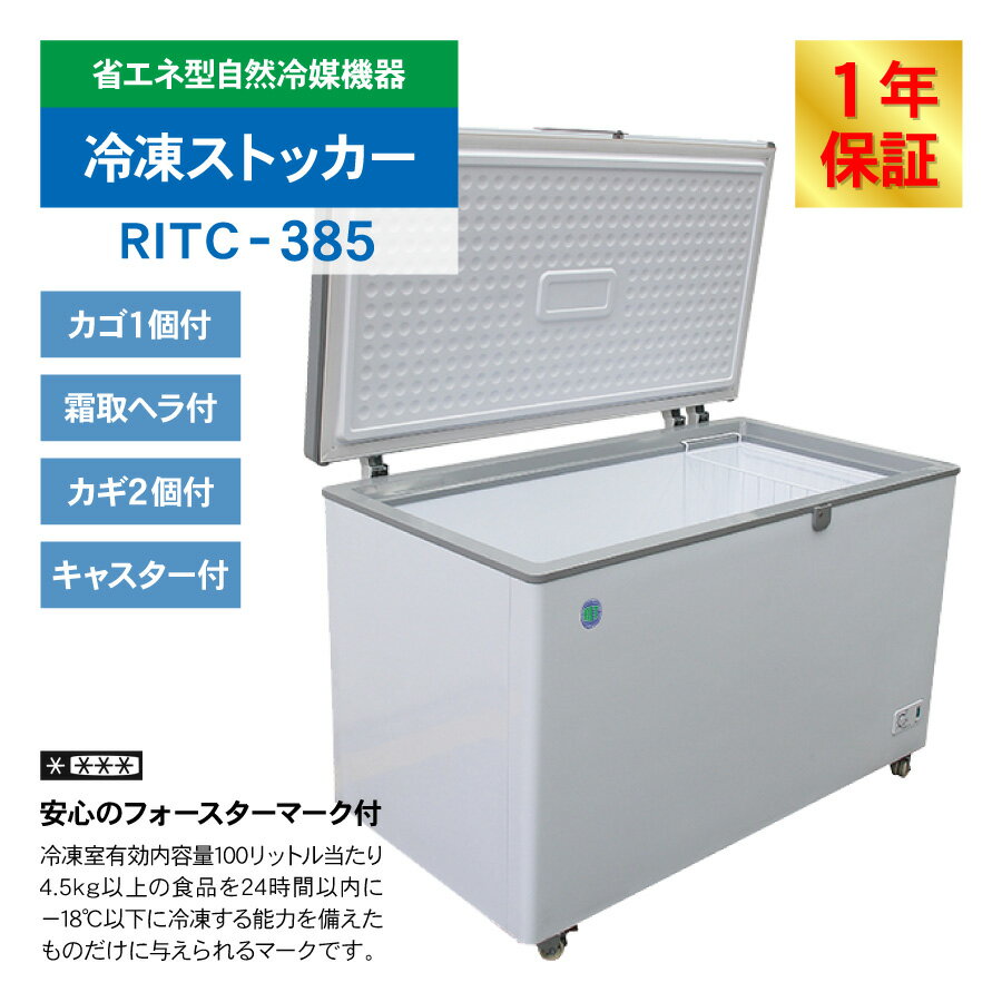 RIT JCM ���ॹ�ȥå��� RITC-385 ��̳�� �������������� ����� ���ʥ��ȥå��� �ե꡼���� �������ȥե꡼�� ��¸ ���� ����� ���࿩�� 375L ��1314�߱���743�߹⤵852mm �Υ�ե��� ��ǯ�ݾ�
