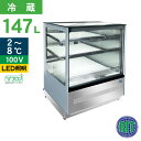 RIT 対面冷蔵ショーケース(角型) RITS-147T 冷蔵 業務用冷蔵庫 保冷庫 ショーケース ディスプレイ 147L 幅900×奥行680×高さ1215m...