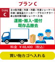 配送搬入/既存品撤去費 ヨコ型冷蔵庫/冷凍庫・冷蔵ショーケース(対面冷蔵ショーケース除く)・冷凍ショーケース(デュアル除く)・冷凍ストッカー タイプC