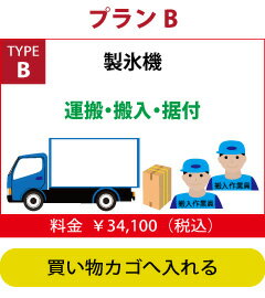 配送搬入費 製氷機 タイプB 配送搬入費 製氷機 タイプB