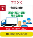 配送搬入/既存品撤去費 洗浄機 タイプC
