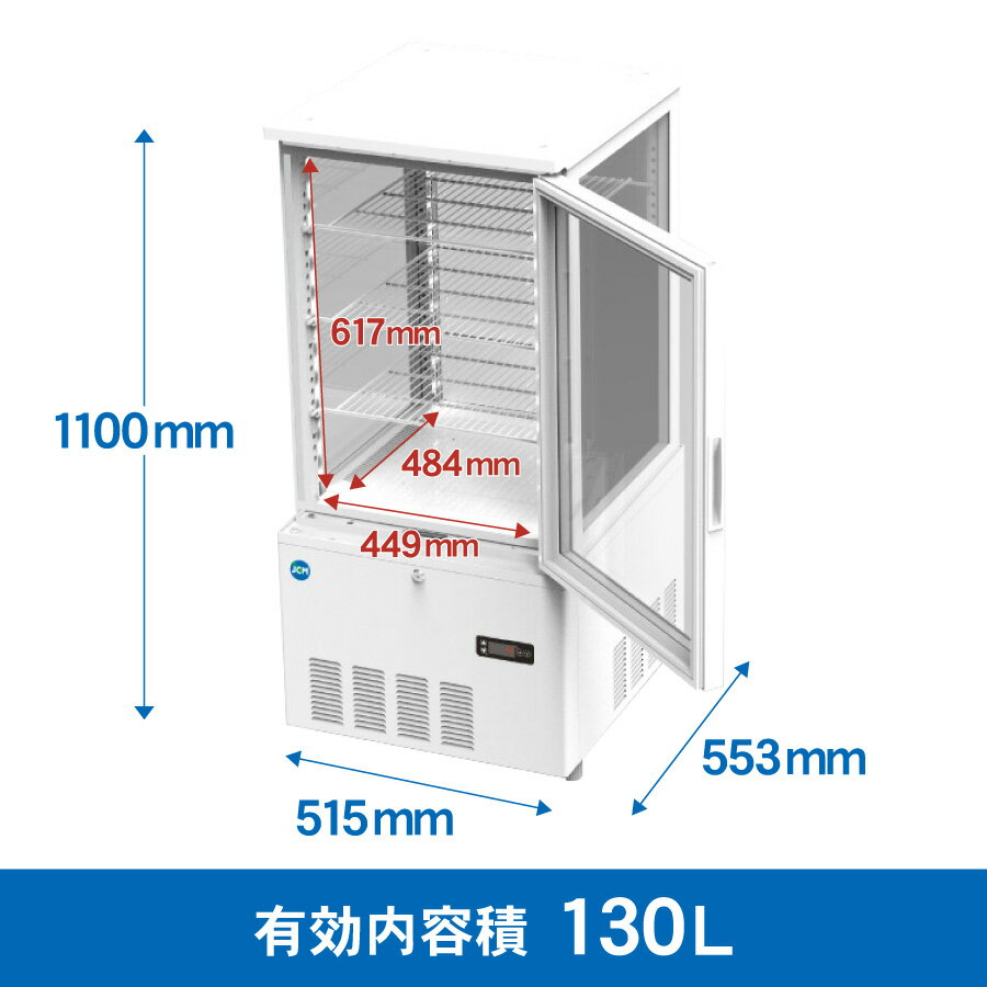 JCM 4面ガラス冷蔵ショーケース（片面扉） 130L JCMS-130 業務用冷蔵庫 タテ型 冷蔵庫 保冷庫 ショーケース LED 130L 幅515×奥行553×高さ1100mm ノンフロン 結露対策 一年保証 【代引き不可】 【期間限定キャンペーン】 2