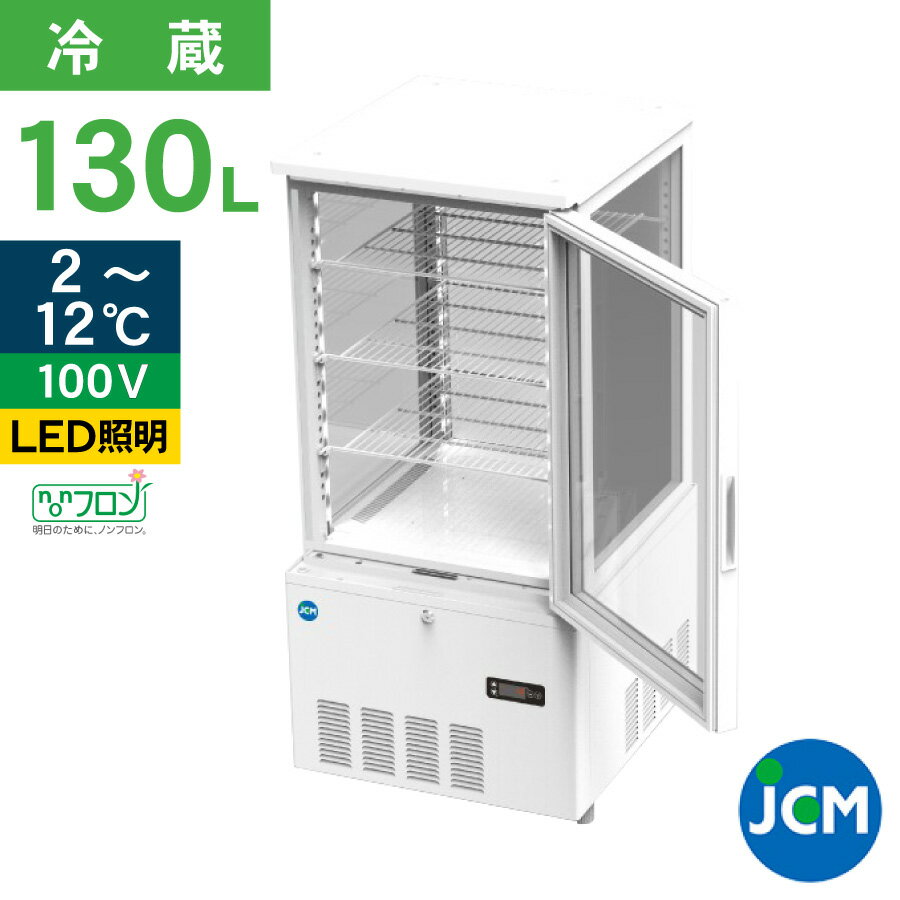 JCM 4面ガラス冷蔵ショーケース（片面扉） 130L JCMS-130 業務用冷蔵庫 タテ型 冷蔵庫 保冷庫 ショーケース LED 130L 幅515×奥行553×高さ1100mm ノンフロン 結露対策 一年保証 【代引き不可】 【期間限定キャンペーン】 1