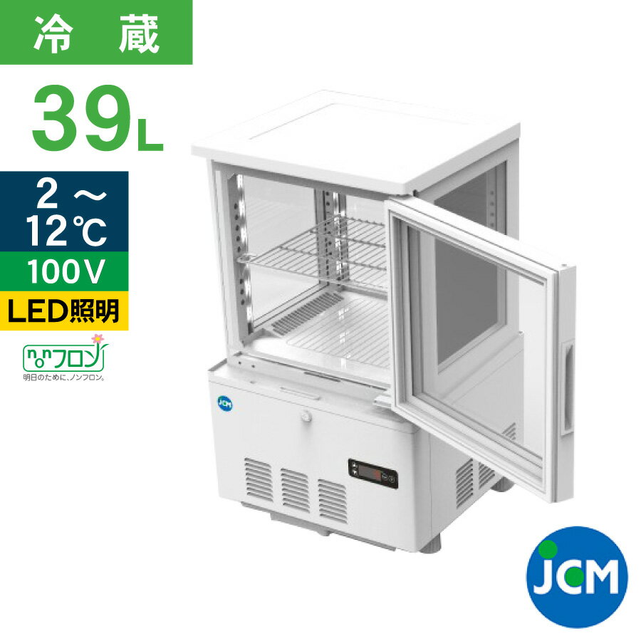 楽天ジェーシーエム（JCM）JCM 4面ガラス冷蔵ショーケース（片面扉） 39L JCMS-41 業務用冷蔵庫 保冷庫 ショーケース 卓上型 LED 39L 幅434×奥行398×高さ714mm ノンフロン 結露対策 一年保証 【代引き不可】 【期間限定キャンペーン】