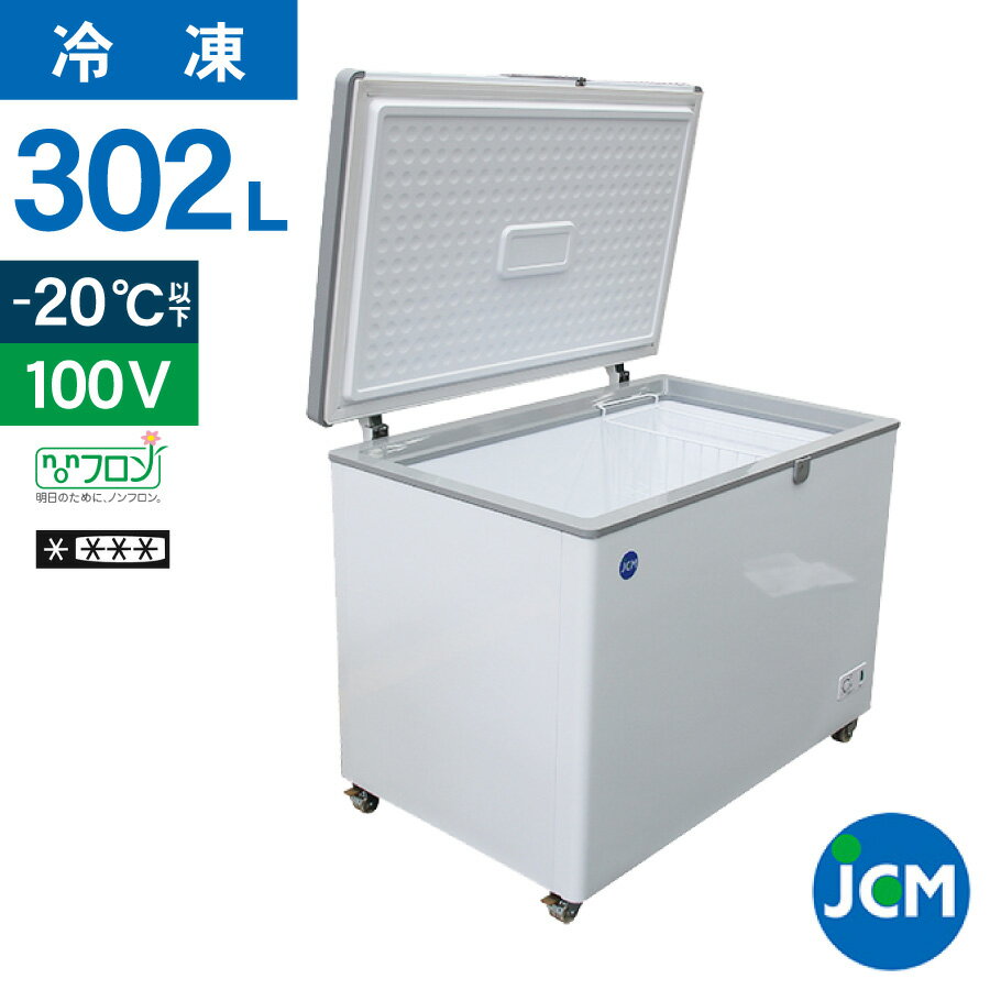 JCM 冷凍ストッカー JCMC-310 業務用 ジェーシーエム 冷凍庫 食品ストッカー フリーザー 保存 貯蓄 保冷庫 冷凍食品 302L 幅1104×奥行743×高さ852mm ノンフロン 一年保証