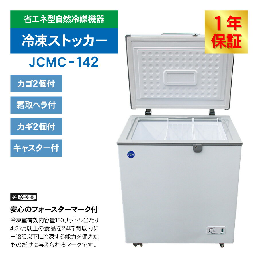 JCM ���ॹ�ȥå��� JCMC-142 ��̳�� �������������� ����� ���ʥ��ȥå��� �ե꡼���� �������ȥե꡼���� ��¸ ���� ����� 142L ��734�߱���600�߹⤵840mm �Υ�ե��� ��ǯ�ݾ�