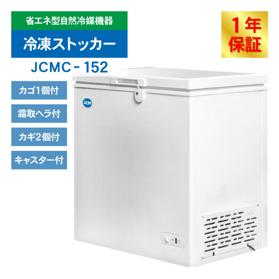 JCM ���ॹ�ȥå��� JCMC-152 ��̳�� �������������� ����� ���ʥ��ȥå��� �ե꡼���� �������ȥե꡼���� ��¸ ���� ����� 148L ��771�߱���560�߹⤵840mm �Υ�ե��� ��ǯ�ݾ�