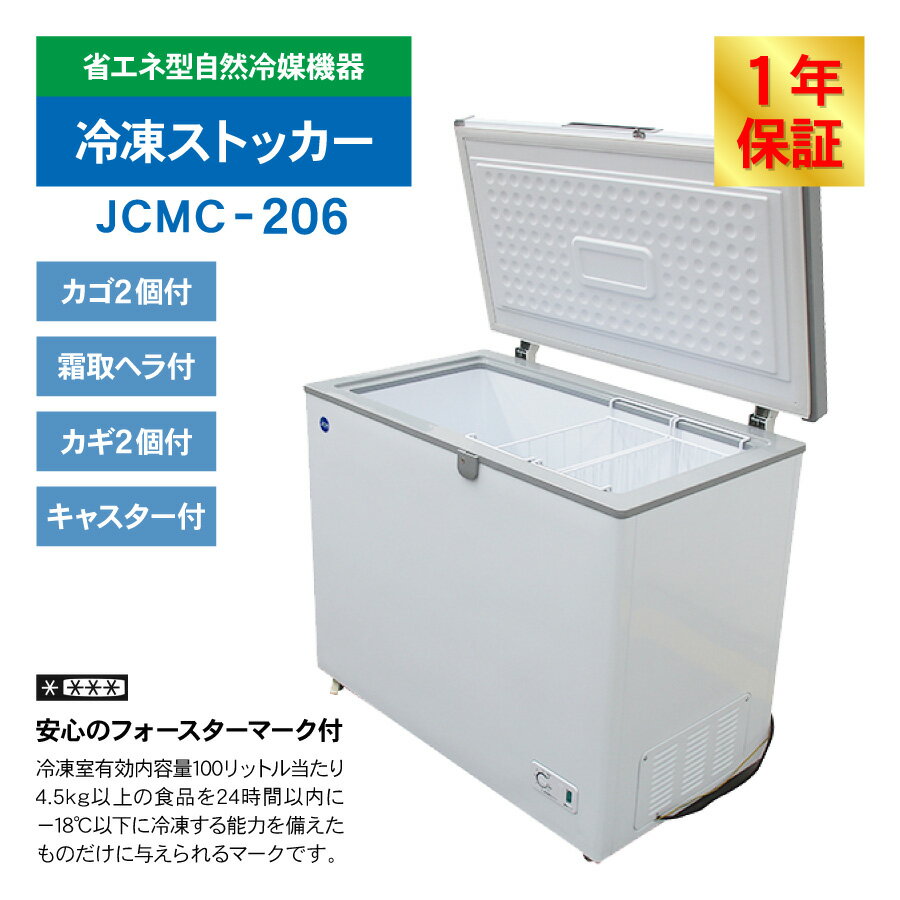 JCM ���ॹ�ȥå��� JCMC-206 ��̳�� �������������� ����� ���ʥ��ȥå��� �ե꡼���� �������ȥե꡼���� ��¸ ���� ����� 206L ��978�߱���600�߹⤵840mm �Υ�ե��� ��ǯ�ݾ�