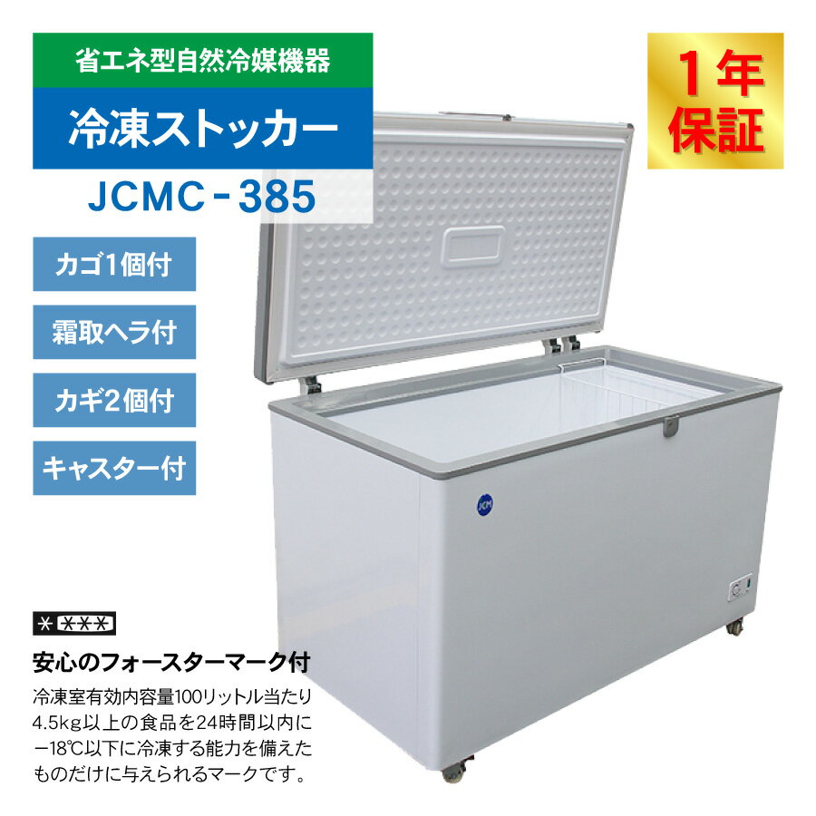 JCM ���ॹ�ȥå��� JCMC-385 ��̳�� �������������� ����� ���ʥ��ȥå��� �ե꡼���� �������ȥե꡼���� ��¸ ���� ����� 375L ��1314�߱���743�߹⤵852mm �Υ�ե��� ��ǯ�ݾ�