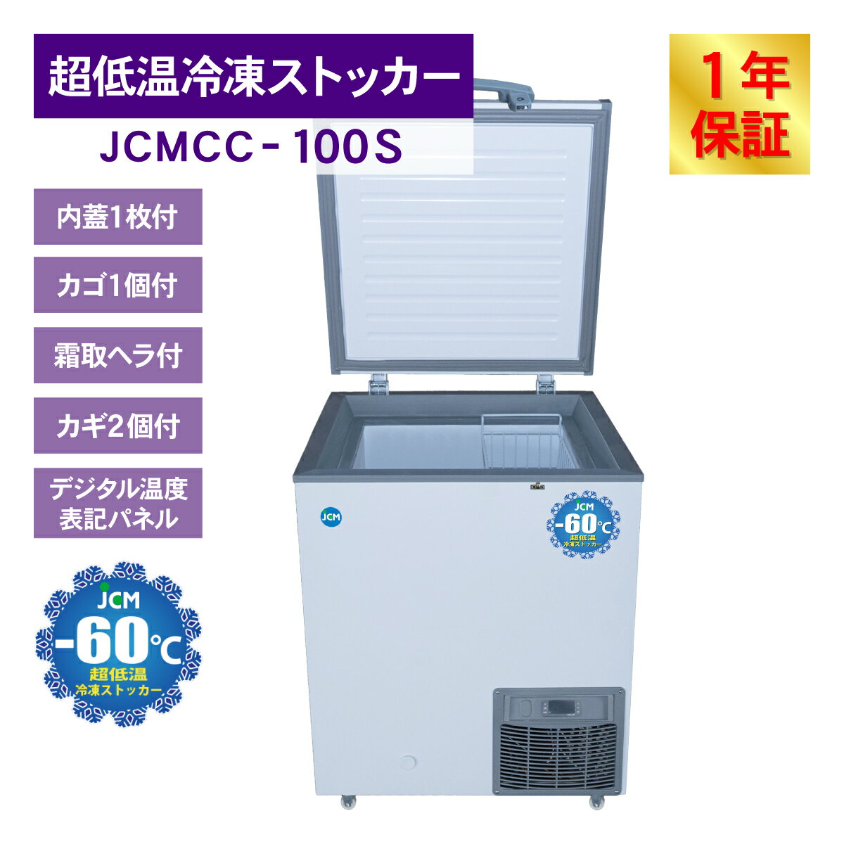 JCM -60�� Ķ�㲹���ॹ�ȥå��� JCMCC-100S ��̳�� �������ȥե꡼���� ���� ����� ���ʥ��ȥå��� �峫�� �ޥ��� �ե꡼���� ���� 105L ��680�߱���755�߹⤵844mm ��ǯ�ݾ�