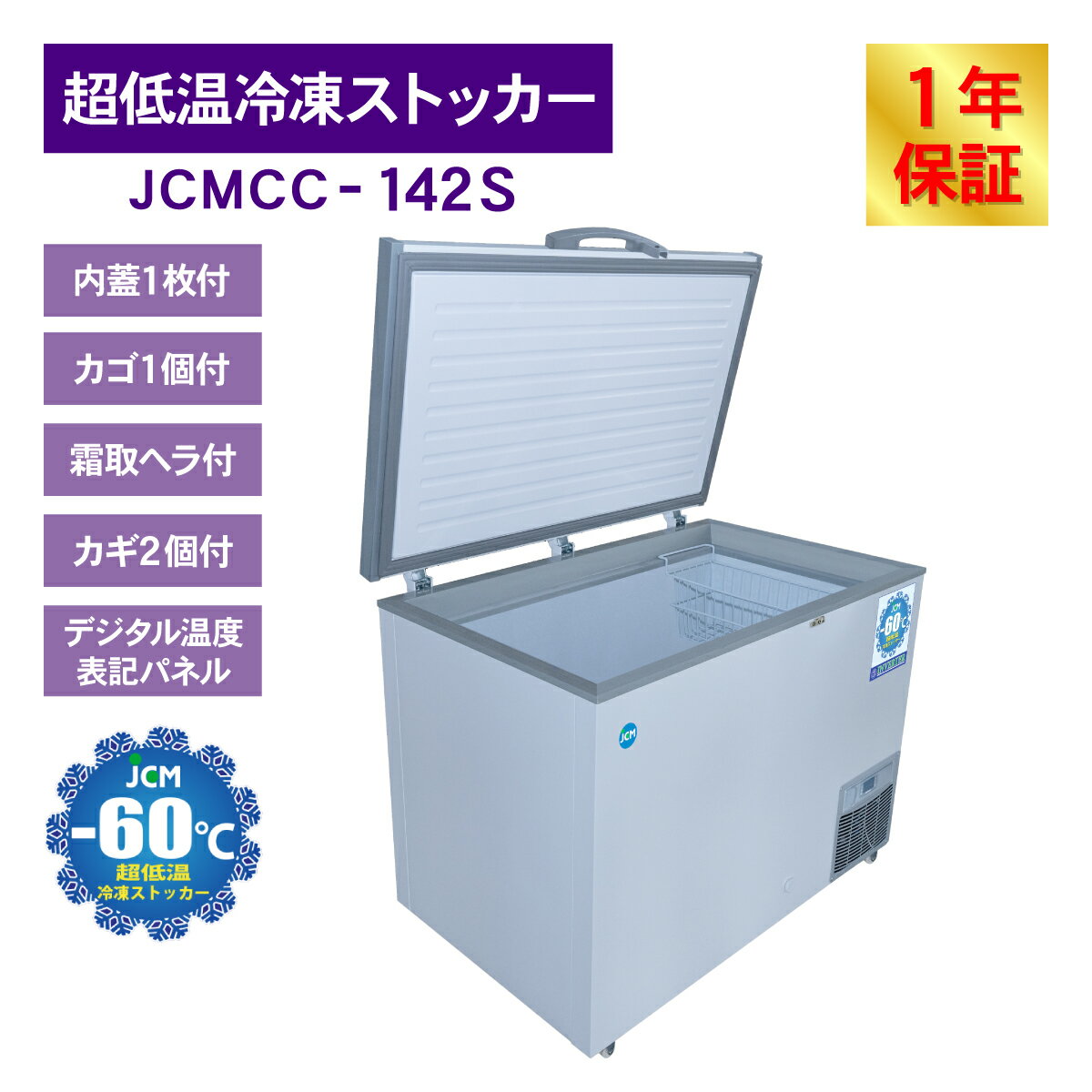 JCM -60�� Ķ�㲹���ॹ�ȥå��� JCMCC-142S ��̳�� �������ȥե꡼���� ���� ����� ���ʥ��ȥå��� �峫�� �ޥ��� �ե꡼���� ���� ����С�������� �ʥ��� 143L ��1050�߱���737�߹⤵829mm ��ǯ�ݾ�