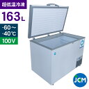 JCM -60℃ 超低温冷凍ストッカー JCMCC-162S 業務用 チェストフリーザー 冷凍 保冷庫 食品ストッカー 上開き マグロ フリーザー 貯蓄 インバ...