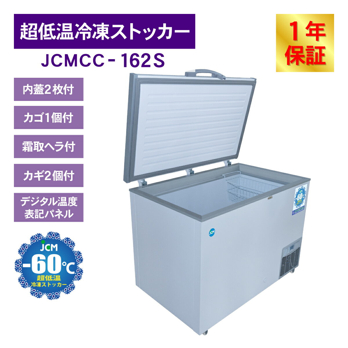 JCM -60�� Ķ�㲹���ॹ�ȥå��� JCMCC-162S ��̳�� �������ȥե꡼���� ���� ����� ���ʥ��ȥå��� �峫�� �ޥ��� �ե꡼���� ���� ����С�������� �ʥ��� 163L ��1050�߱���737�߹⤵889mm ��ǯ�ݾ�
