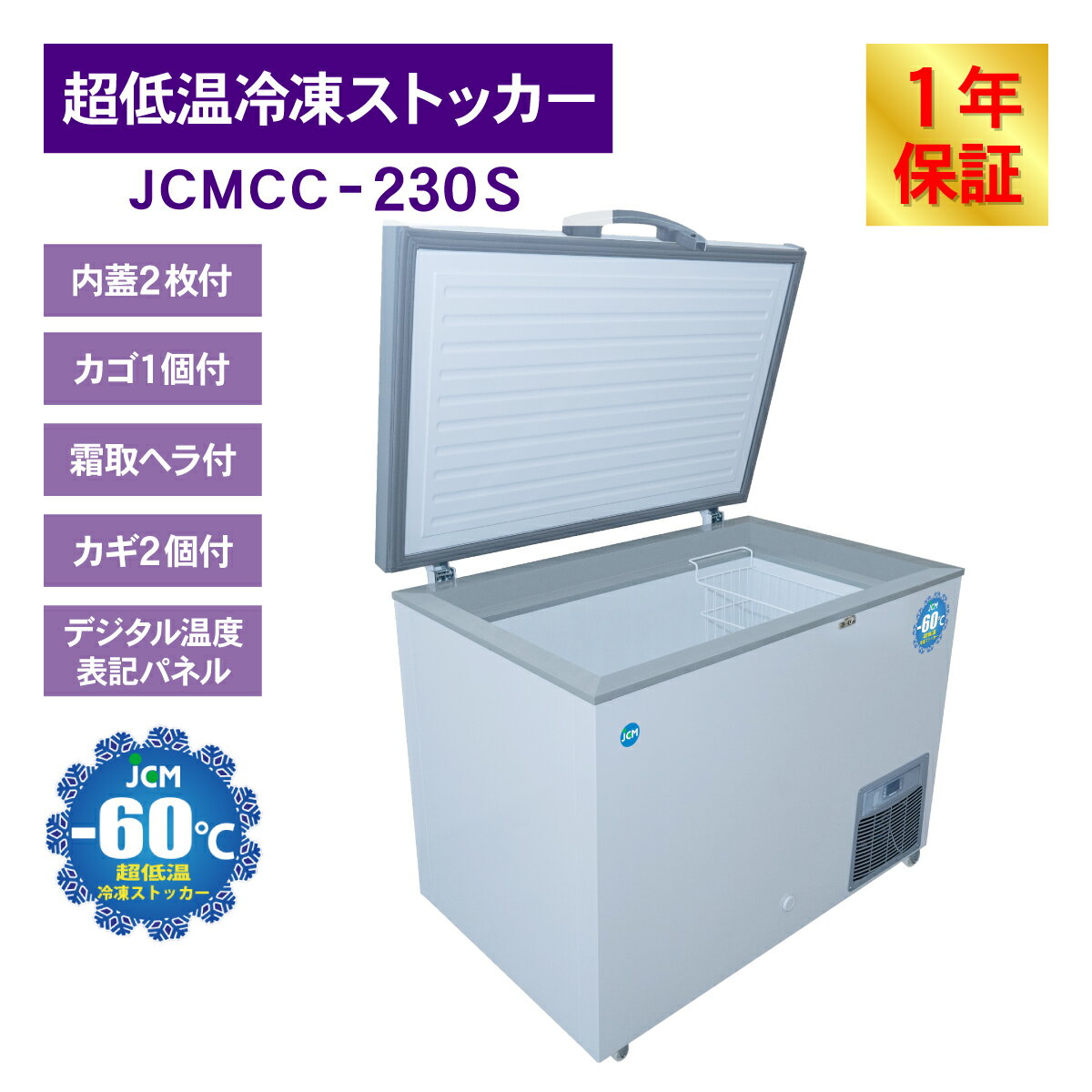 JCM -60℃ 超低温冷凍ストッカー JCMCC-230S 業務用 チェストフリーザー 冷凍 保冷庫 食品ストッカー 上開き マグロ フリーザー 貯蓄 232L 幅1120×奥行755×高さ844mm 一年保証 3