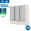 JCM タテ型冷凍ショーケース(3枚扉) JCMCS-1064H 業務用 縦型 大型 ホワイト リーチイン 冷凍 ショーケース 冷凍庫 保冷庫 冷凍 1064L...