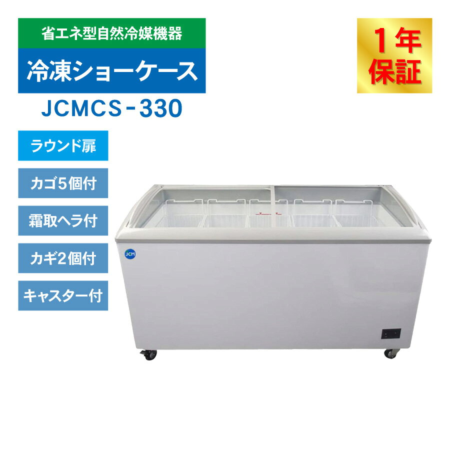 JCM ���� ���硼������ JCMCS-330 ��̳�� ���� ����� ����� ���� ���硼������ ���饤�� 330L ��1511�߱���694�߹⤵850mm �Υ�ե��� ��Ϫ�к� ��ǯ�ݾ�