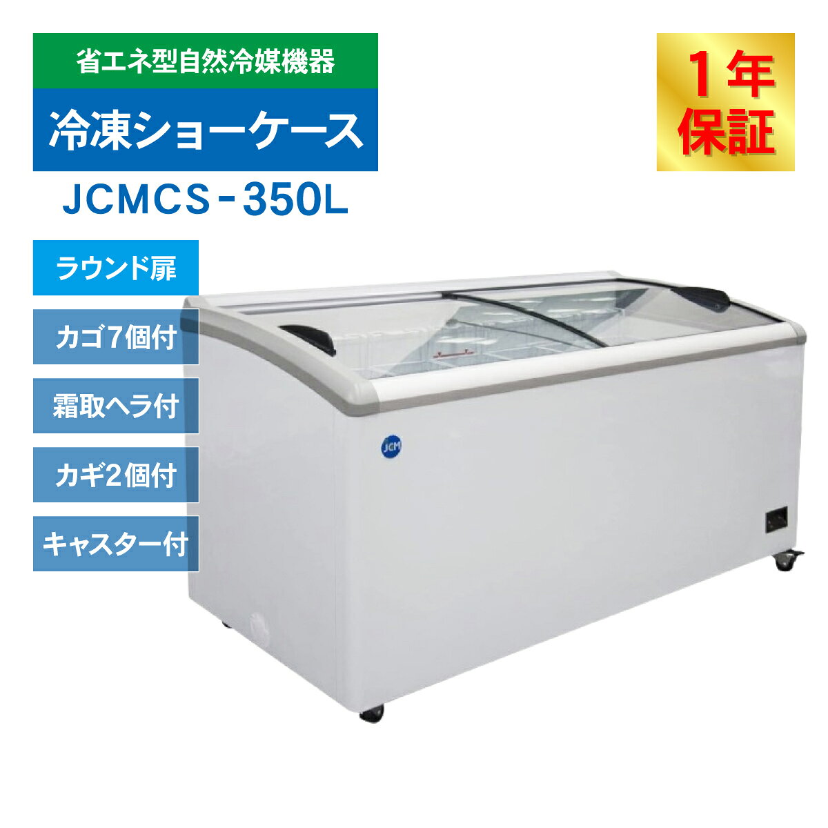 JCM ���� ���硼������ JCMCS-350 �饦����� ����� ����� ���� ���ॹ�ȥå��� ���饤�ɥ��饹 ��̳�� 350L ��1610�߱���697�߹⤵850mm �Υ�ե��� ��Ϫ�к� ��ǯ�ݾ�