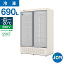JCM タテ型冷凍ショーケース(2枚扉) JCMCS-690H 業務用 縦型 大型 ホワイト リーチイン 冷凍 ショーケース 冷凍庫 保冷庫 冷凍 690L 幅...
