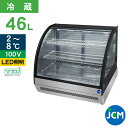JCM 卓上型対面冷蔵ショーケース(ラウンド型) JCMS-46T 業務用 冷蔵 業務用冷蔵庫 保冷庫 ショーケース テイクアウト レジ横 カウンター 46L ...
