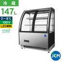JCM 対面冷蔵ショーケース(前開き ラウンド型) JCMS-147TF 冷蔵 業務用冷蔵庫 保冷庫 ショーケース ディスプレイ 147L 幅915×奥行680...