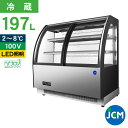JCM 対面冷蔵ショーケース(前開き ラウンド型) JCMS-197TF 冷蔵 業務用冷蔵庫 保冷庫 ショーケース ディスプレイ 197L 幅1215×奥行68...