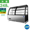 JCM 対面冷蔵ショーケース(前開き ラウンド型) JCMS-248TF 冷蔵 業務用冷蔵庫 保冷庫 ショーケース ディスプレイ 147L 幅1515×奥行68...
