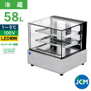 JCM 卓上型対面冷蔵ショーケース(フレームレス) JCMS-58T 冷蔵 業務用冷蔵庫 保冷庫 ショーケース ディスプレイ レジ横 カウンター 58L 幅70...