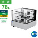 JCM 卓上型対面冷蔵ショーケース(フレームレス) JCMS-78T 冷蔵 業務用冷蔵庫 保冷庫 ショーケース ディスプレイ レジ横 カウンター 78L 幅90...