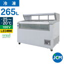 JCM 冷凍ショーケース デュアルタイプ(平台付き) JCMCS-265 業務用 冷凍 冷凍庫 保冷庫 ショーケース 265L 幅1255×奥行814×高さ10...